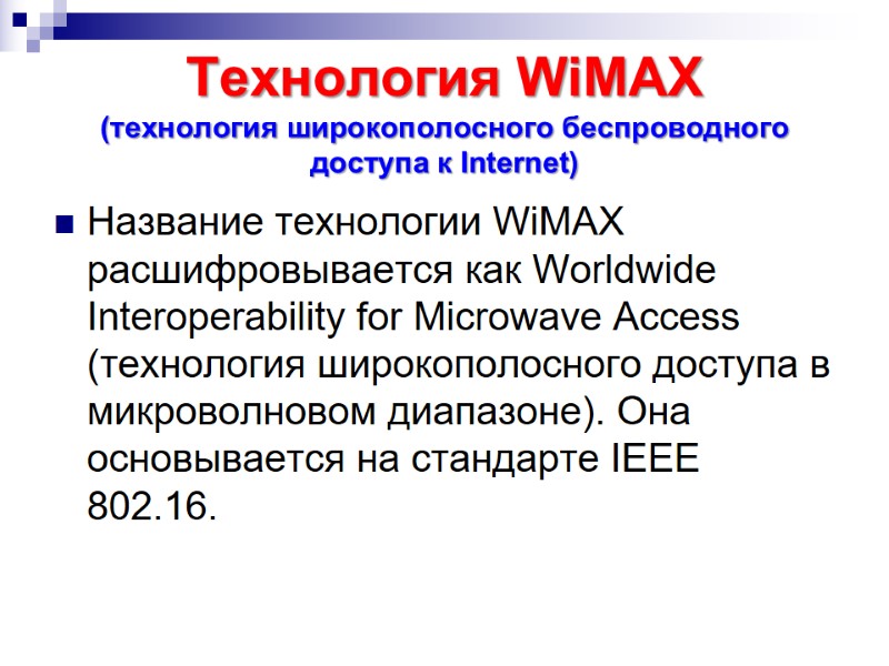 Технология WiMAX (технология широкополосного беспроводного доступа к Internet) Название технологии WiMAX расшифровывается как Worldwide